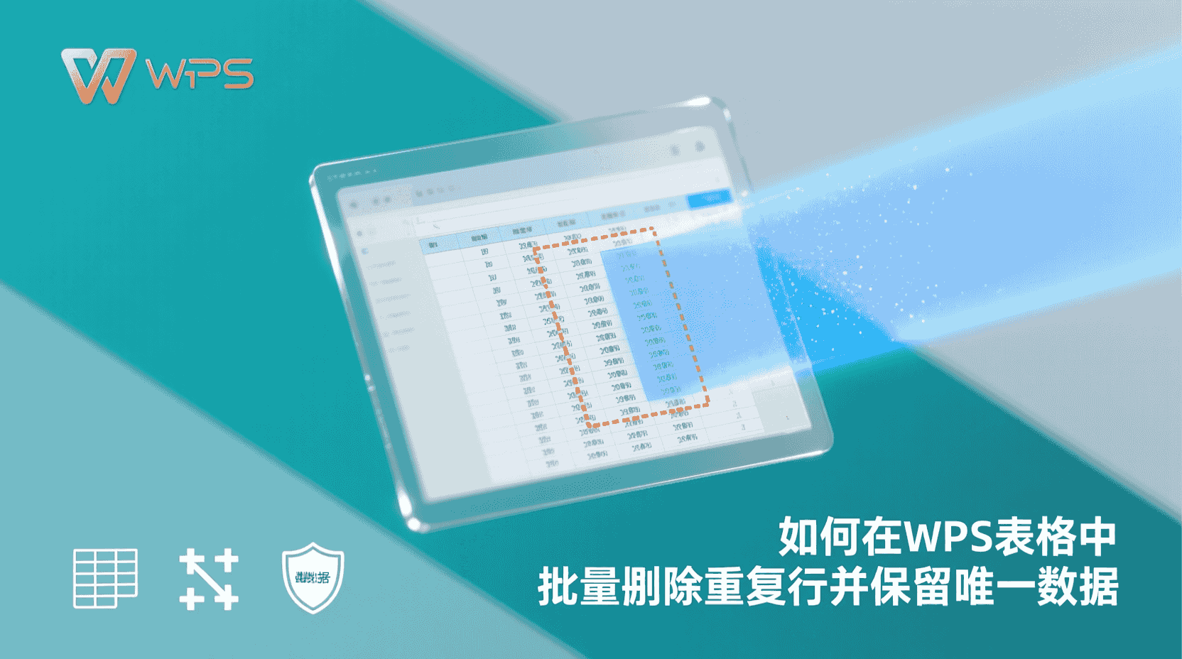 WPS如何删除重复行, WPS表格批量去重, WPS删除重复行保留一条, WPS重复数据清理方法, WPS去重后数据验证, WPS删除重复行快捷键, WPS表格数据清洗步骤, WPS重复行判断标准