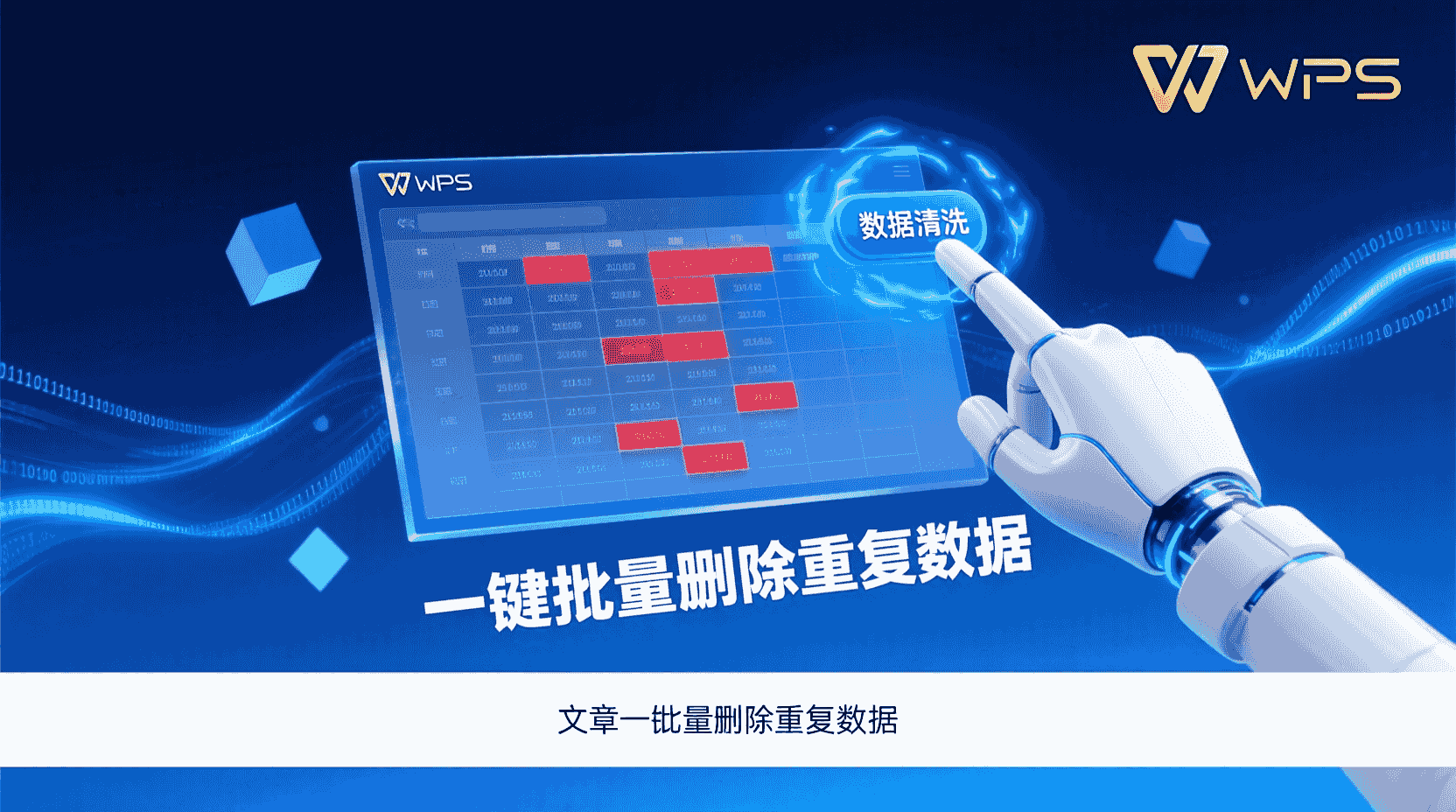 WPS表格如何批量删除重复数据, WPS表格去重功能怎么用, 怎么在WPS里清除重复行, WPS表格删除重复值步骤, WPS表格数据去重后顺序乱了怎么办, WPS表格大数据量去重方法, WPS表格重复数据清理技巧